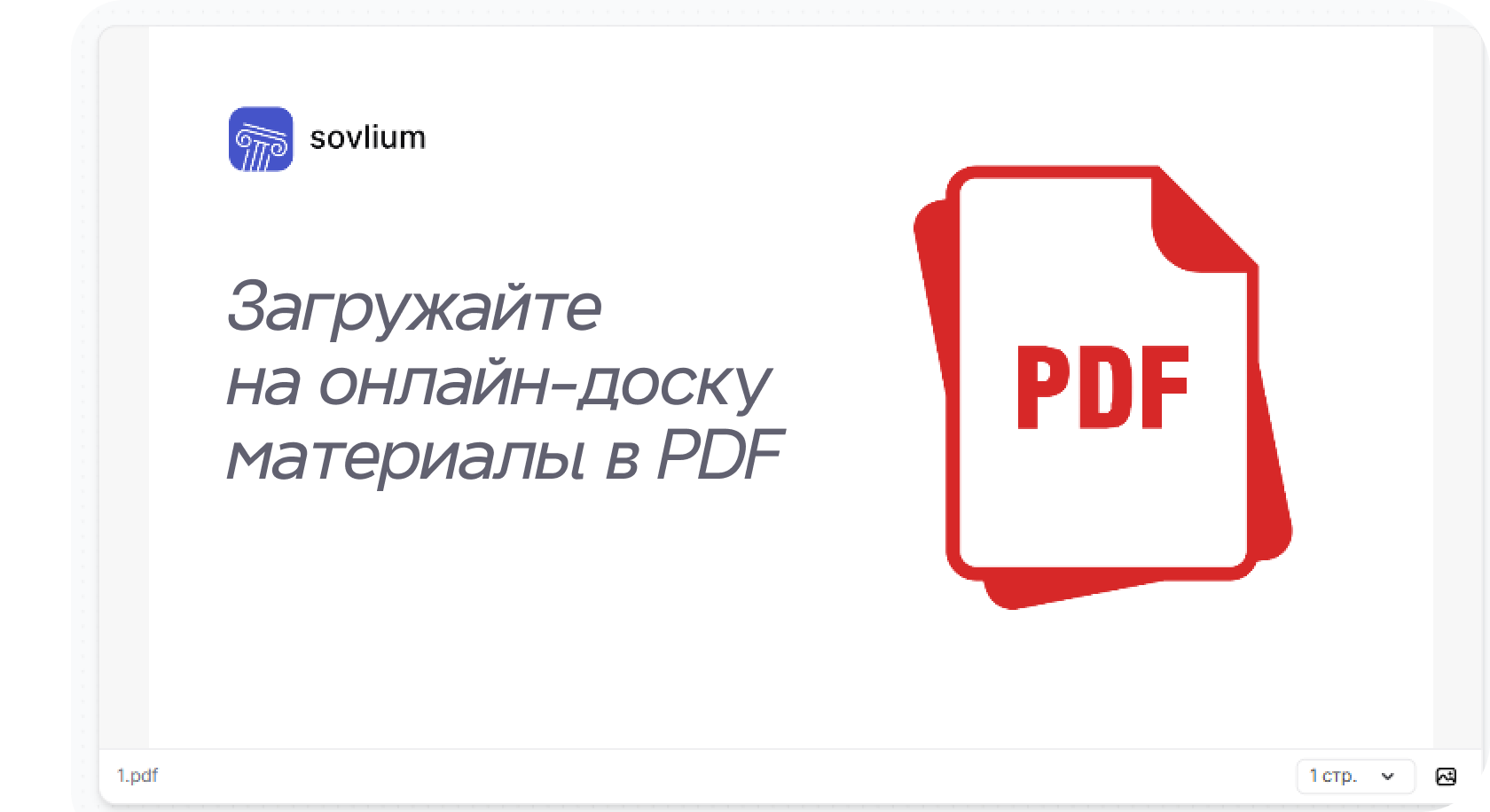 Работа с PDF на доске: загрузка материалов в PDF на онлайн-доску